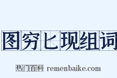 图穷匕现组词是什么意思的图片